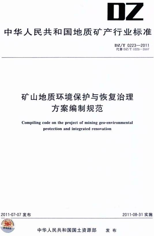 《矿山地质环境保护与恢复治理方案编制规范》（DZ/T0223-2011）【全文附PDF版下载】
