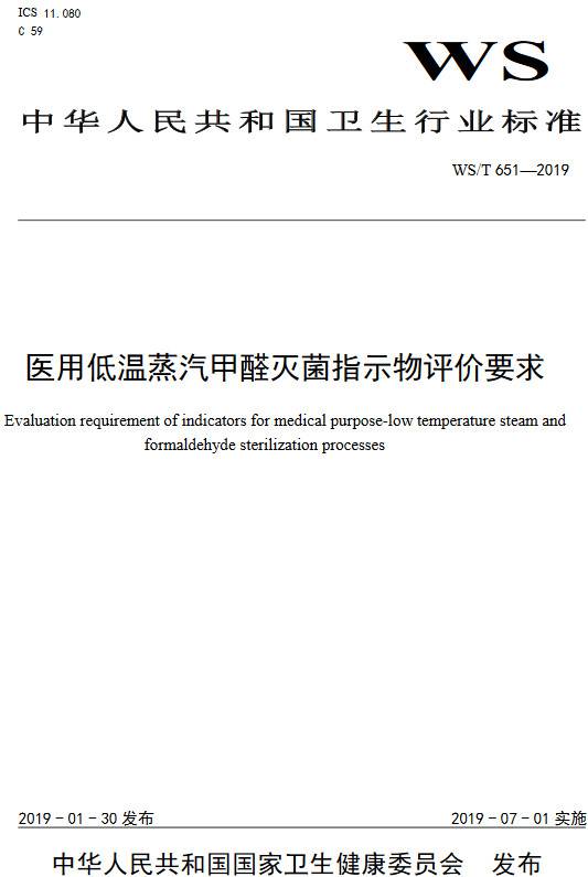《医用低温蒸汽甲醛灭菌指示物评价要求》（WS/T651-2019）【全文附PDF版下载】