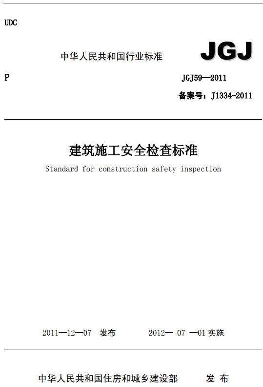 《建筑施工安全检查标准》（JGJ59-2011）【全文附PDF版下载】