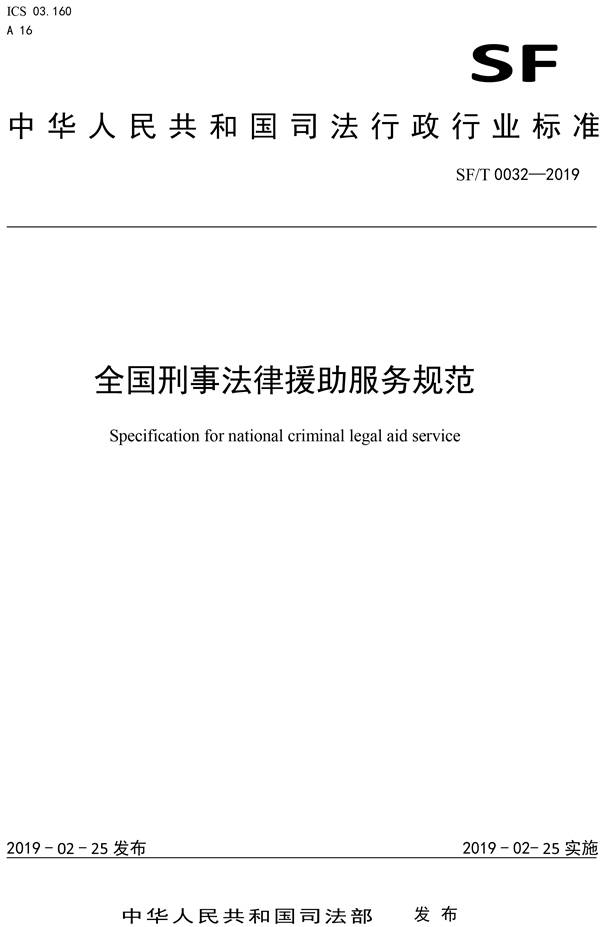 《全国刑事法律援助服务规范》（SF/T0032-2019）【全文附PDF版下载】