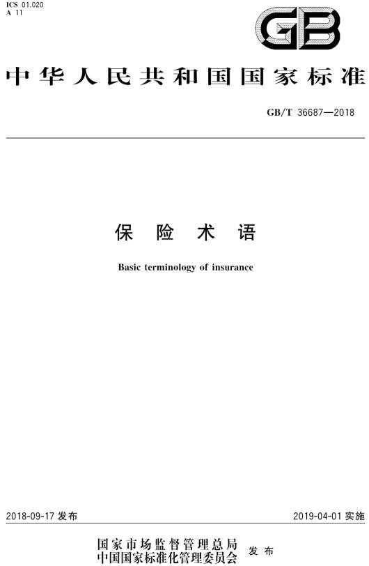 《保险术语》（GB/T36687-2018）【全文附PDF版下载】