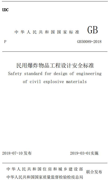 《民用爆炸物品工程设计安全标准》（GB50089-2018）【全文附PDF版下载】