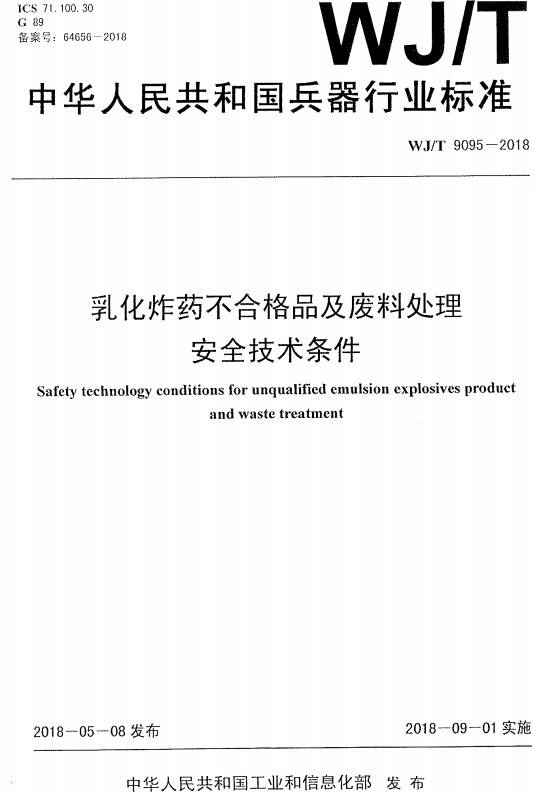 《乳化炸药不合格品及废料处理安全技术条件》（WJ/T9095-2018）【全文附PDF版下载】