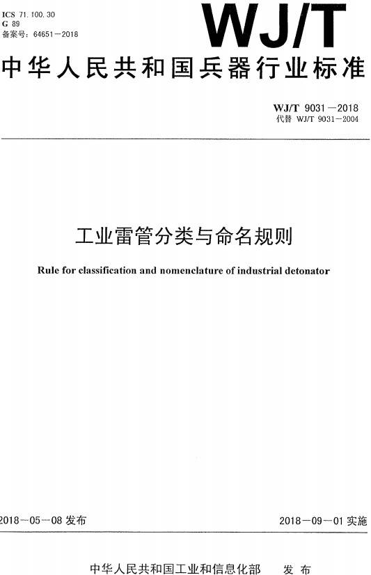 《工业雷管分类与命名规则》（WJ/T9031-2018）【全文附PDF版下载】