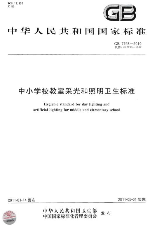《中小学校教室采光和照明卫生标准》（GB7793-2010）【全文附PDF版下载】