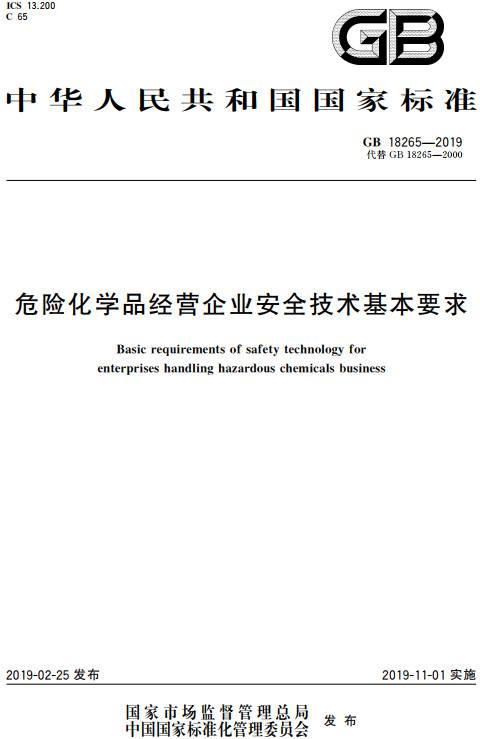 《危险化学品经营企业安全技术基本要求》（GB18265-2019）【全文附PDF版下载】