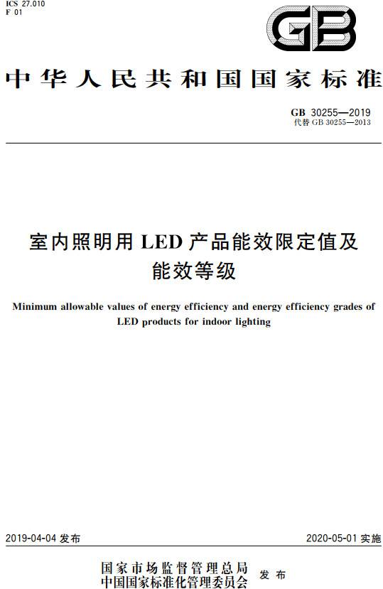 《室内照明用LED产品能效限定值及能效等级》（GB30255-2019）【全文附高清无水印PDF+DOC版下载】