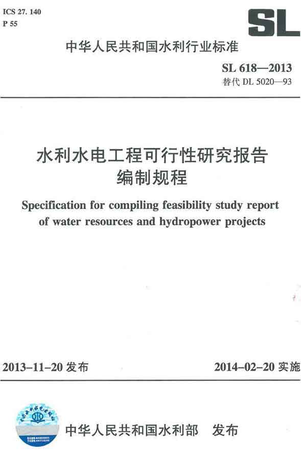 《水利水电工程可行性研究报告编制规程》（SL618-2013）【全文附PDF版下载】【全文废止】