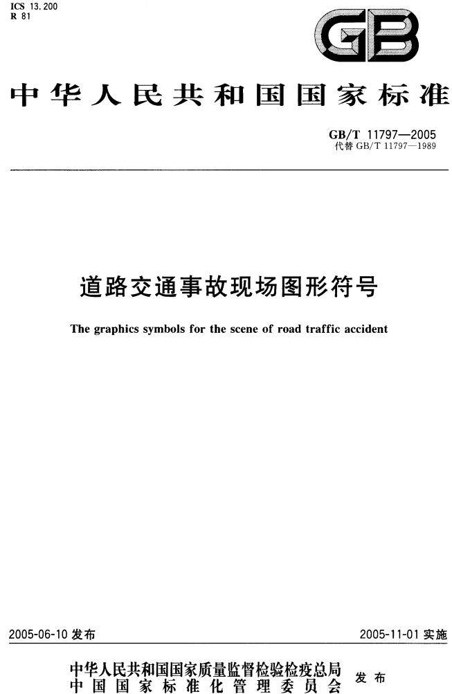 《道路交通事故现场图形符号》（GB/T11797-2005）【全文附PDF版下载】