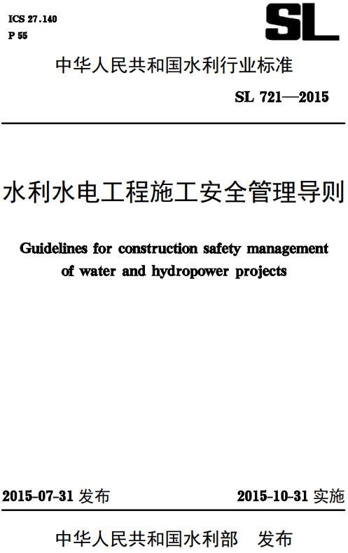 《水利水电工程施工安全管理导则》（SL721-2015）【全文附条文说明PDF版下载】