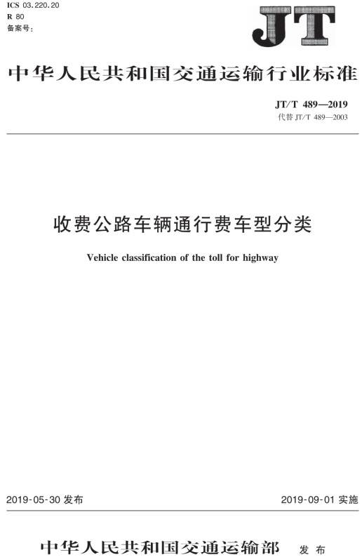 《收费公路车辆通行费车型分类》（JT/T489-2019）【全文附PDF版免费下载】