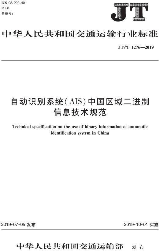 《自动识别系统（AIS）中国区域二进制信息技术规范》（JT/T1276-2019）【全文附PDF版下载】