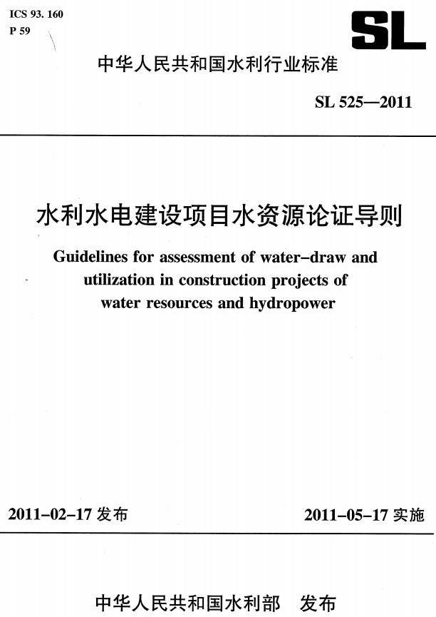 《水利水电建设项目水资源论证导则》（SL525-2011）【全文附PDF版下载】