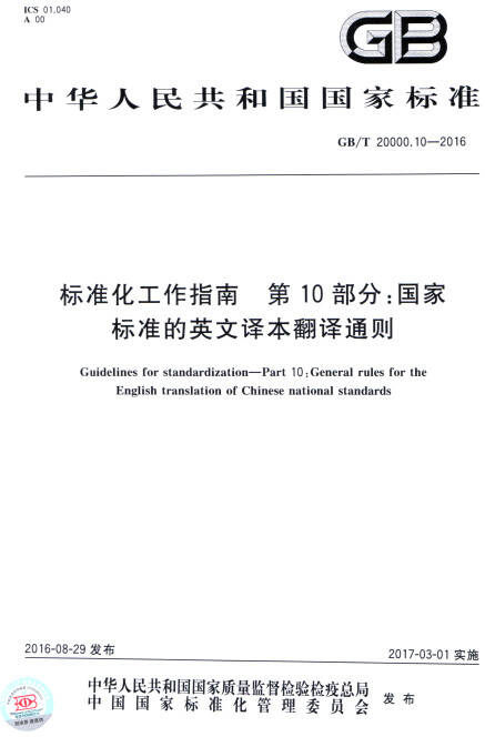 《标准化工作指南第10部分：国家标准的英文译本翻译通则》（GB/T20000.10-2016）【全文附PDF版下载】