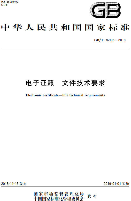 《电子证照文件技术要求》（GB/T36905-2018）【全文附PDF版下载】