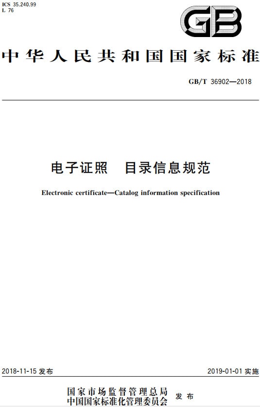 《电子证照目录信息规范》（GB/T36902-2018）【全文附PDF版下载】