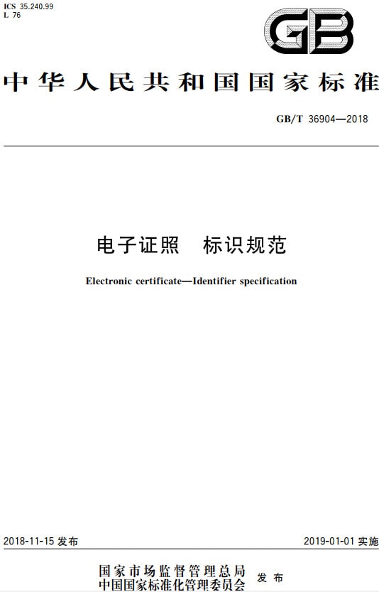 《电子证照标识规范》（GB/T36904-2018）【全文附PDF版下载】