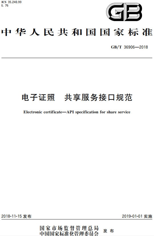 《电子证照共享服务接口规范》（GB/T36906-2018）【全文附PDF版下载】