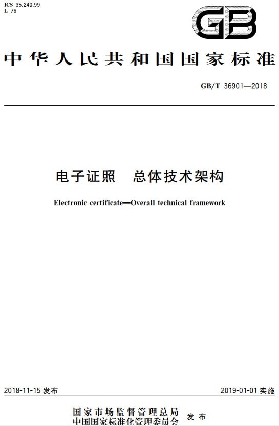 《电子证照总体技术架构》（GB/T36901-2018）【全文附PDF版下载】