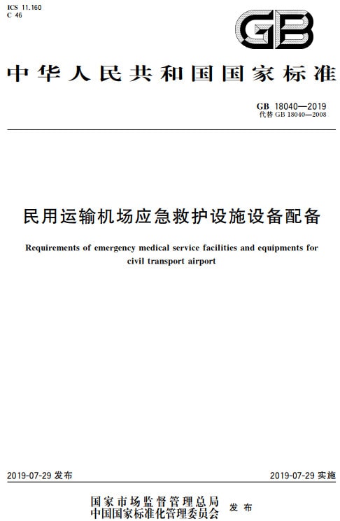 《民用运输机场应急救护设施设备配备》（GB18040-2019）【全文附PDF版下载】