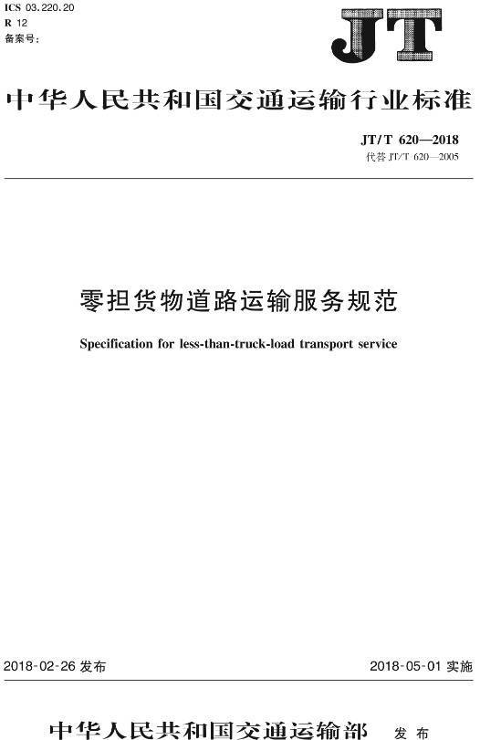 《零担货物道路运输服务规范》（JT/T620-2018）【全文附高清无水印PDF+DOC/Word版下载】