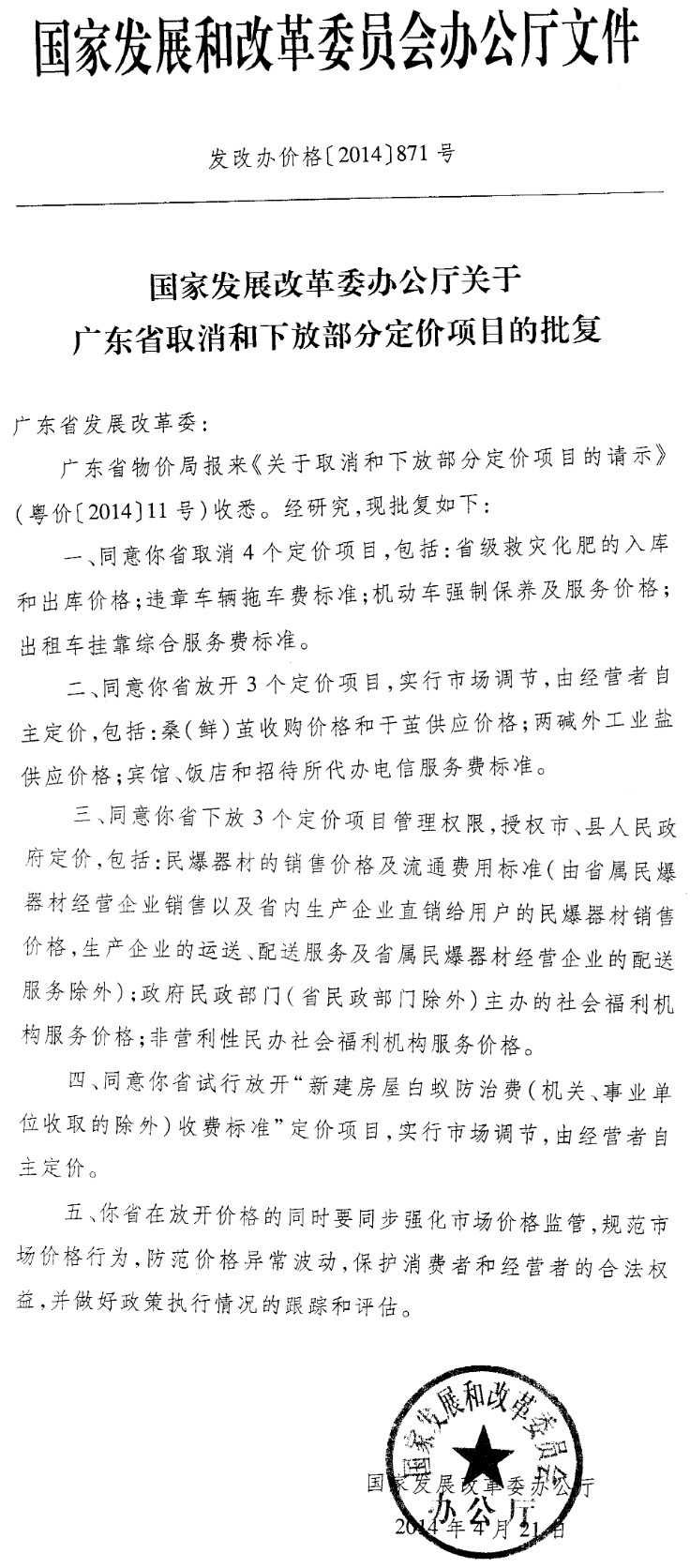 发改办价格〔2014〕871号《国家发展改革委办公厅关于广东省取消和下放部分定价项目的批复》