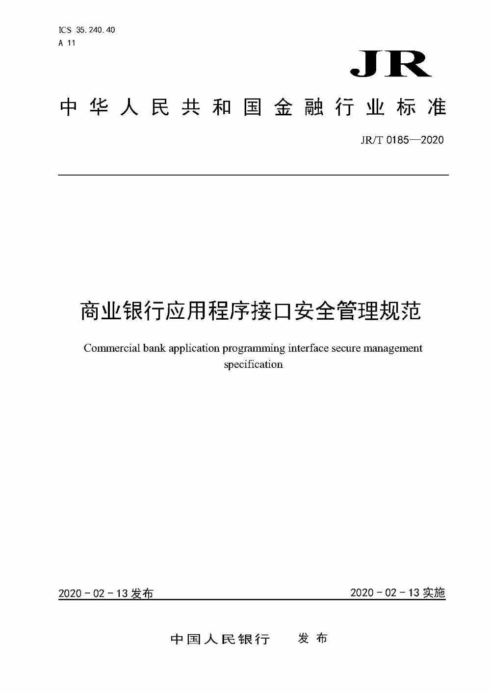 《商业银行应用程序接口安全管理规范》（JR/T0185-2020）【全文附PDF版下载】