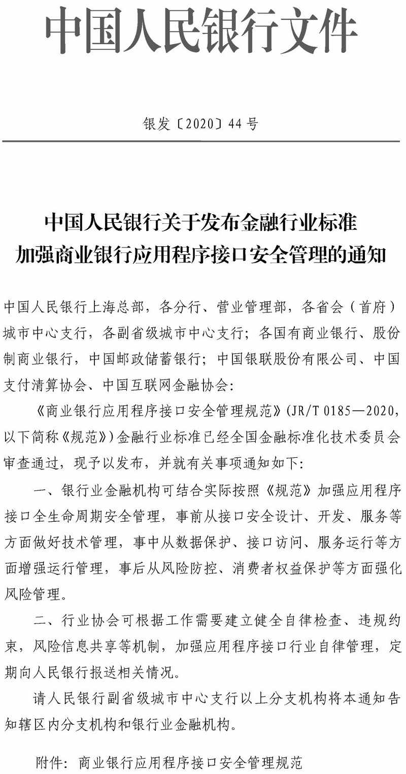 银发〔2020〕44号《中国人民银行关于发布金融行业标准加强商业银行应用程序接口安全管理的通知》