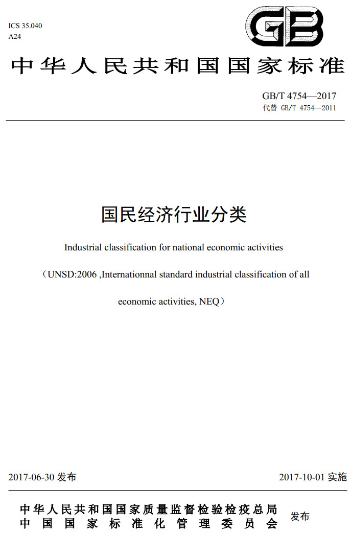 《国民经济行业分类》（GB/T4754-2017）（2019年修订版全文附高清无水印PDF版下载）