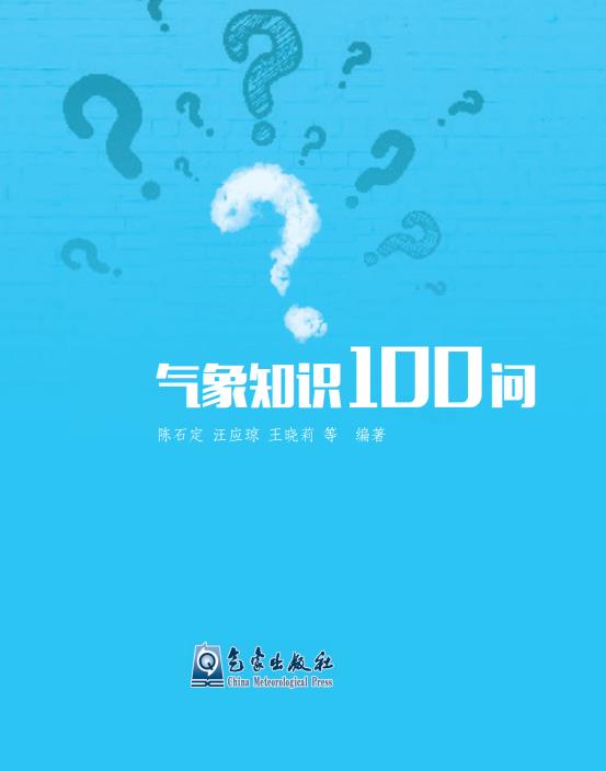 《气象知识100问》（附PDF版免费下载）