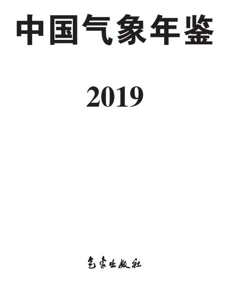 《中国气象年鉴·2019》（附PDF版免费下载）