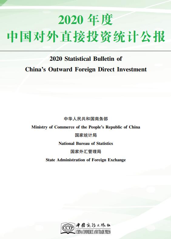 《2020年度中国对外直接投资统计公报》（全文附PDF版下载）