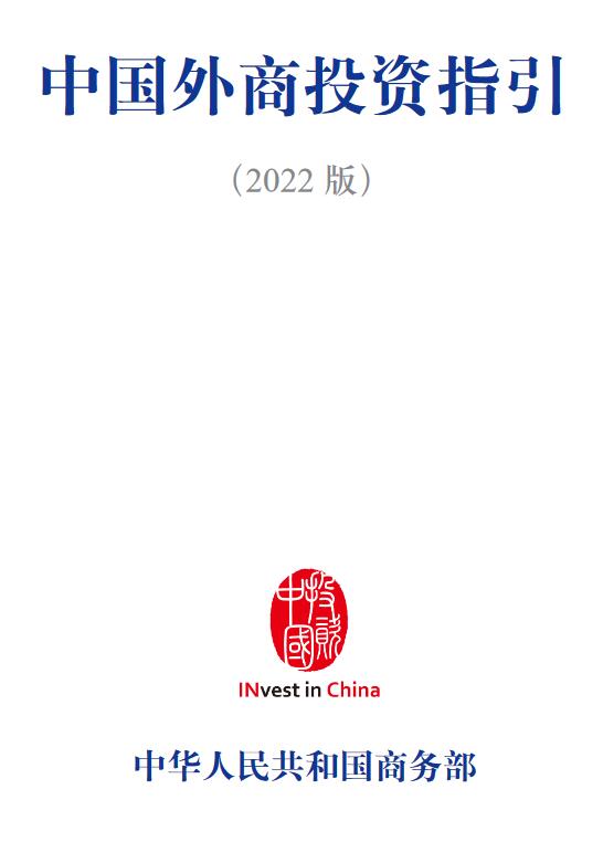 《中国外商投资指引（2022版）》【中文版、英文版、日本版、韩语版PDF下载】